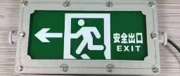 防爆应急标志灯