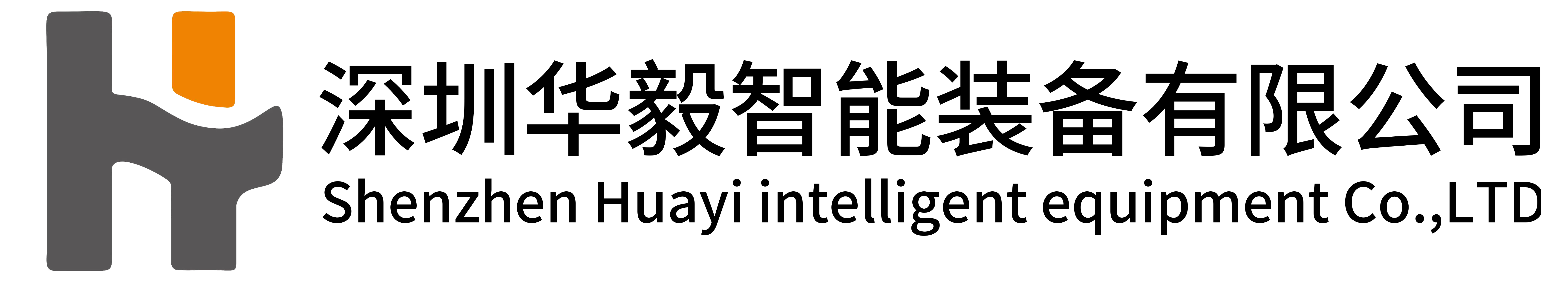 深圳华毅智能装备有限公司